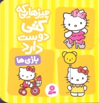 چیزهایی که کتی دوست دارد5- بازی ها